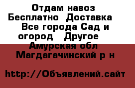 Отдам навоз .Бесплатно. Доставка. - Все города Сад и огород » Другое   . Амурская обл.,Магдагачинский р-н